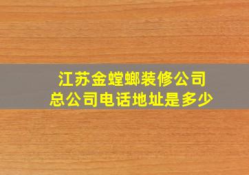 江苏金螳螂装修公司总公司电话地址是多少