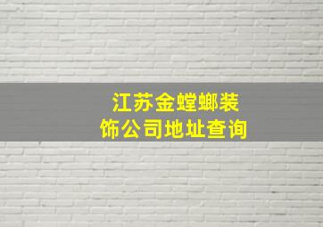 江苏金螳螂装饰公司地址查询