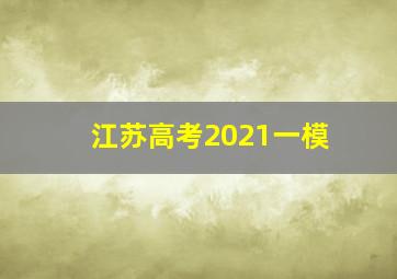 江苏高考2021一模