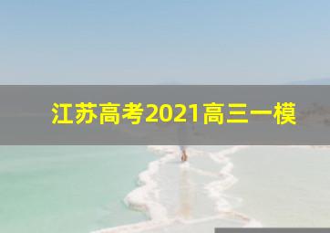 江苏高考2021高三一模