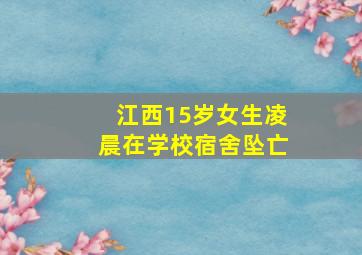 江西15岁女生凌晨在学校宿舍坠亡