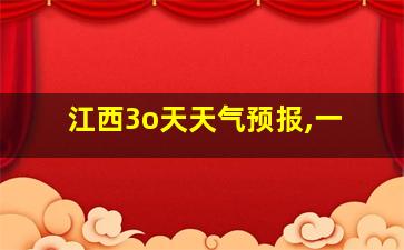 江西3o天天气预报,一