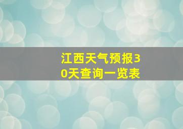 江西天气预报30天查询一览表