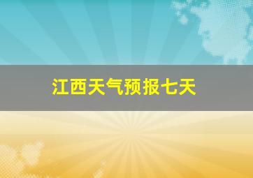 江西天气预报七天