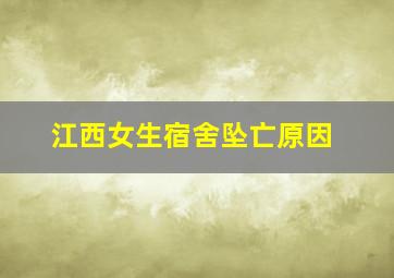 江西女生宿舍坠亡原因