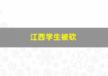 江西学生被砍