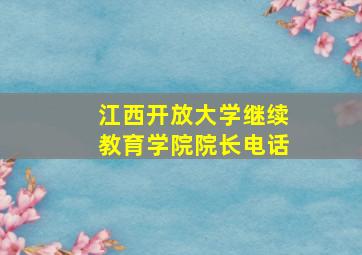 江西开放大学继续教育学院院长电话