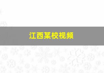 江西某校视频