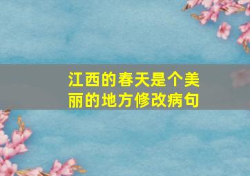 江西的春天是个美丽的地方修改病句