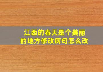 江西的春天是个美丽的地方修改病句怎么改