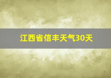 江西省信丰天气30天