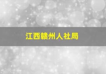 江西赣州人社局