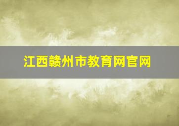 江西赣州市教育网官网