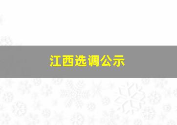 江西选调公示