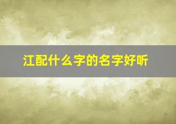 江配什么字的名字好听