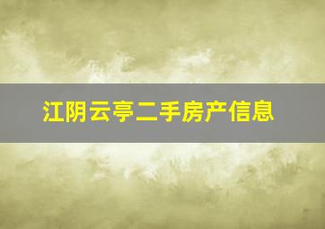 江阴云亭二手房产信息