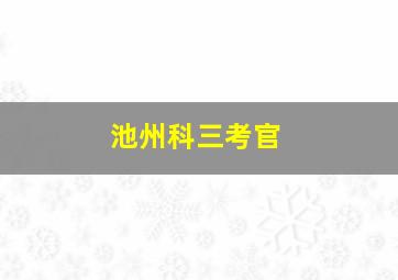 池州科三考官