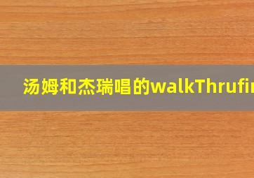 汤姆和杰瑞唱的walkThrufire