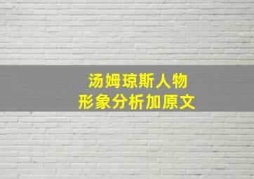 汤姆琼斯人物形象分析加原文