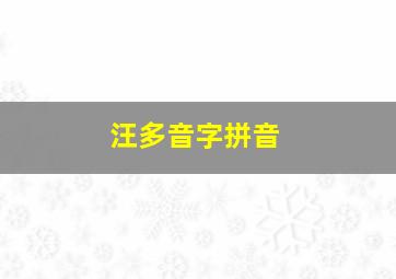 汪多音字拼音