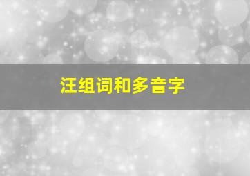 汪组词和多音字