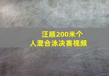 汪顺200米个人混合泳决赛视频