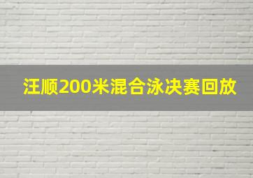 汪顺200米混合泳决赛回放