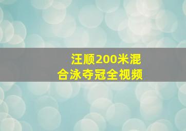 汪顺200米混合泳夺冠全视频