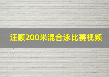 汪顺200米混合泳比赛视频