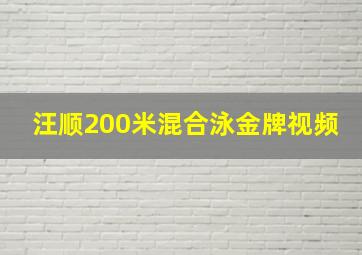 汪顺200米混合泳金牌视频