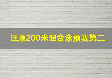 汪顺200米混合泳预赛第二