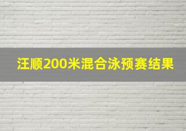 汪顺200米混合泳预赛结果