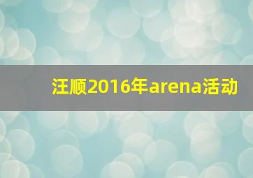 汪顺2016年arena活动