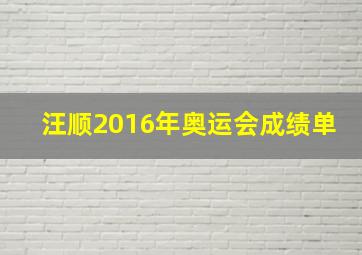 汪顺2016年奥运会成绩单