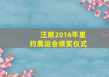 汪顺2016年里约奥运会颁奖仪式