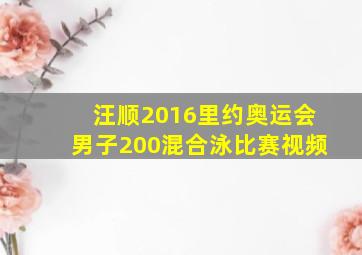 汪顺2016里约奥运会男子200混合泳比赛视频