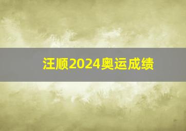 汪顺2024奥运成绩