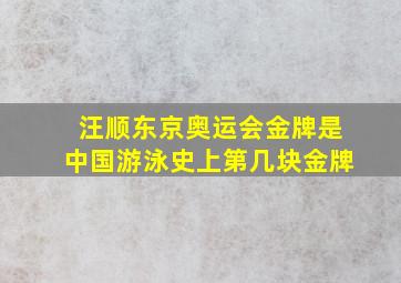 汪顺东京奥运会金牌是中国游泳史上第几块金牌