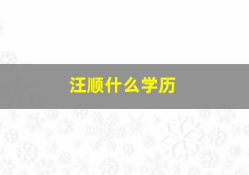 汪顺什么学历