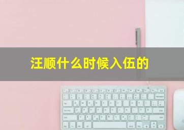 汪顺什么时候入伍的