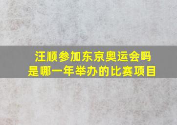 汪顺参加东京奥运会吗是哪一年举办的比赛项目