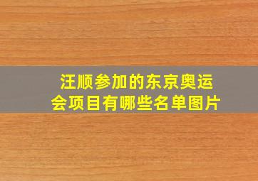 汪顺参加的东京奥运会项目有哪些名单图片