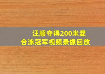 汪顺夺得200米混合泳冠军视频录像回放