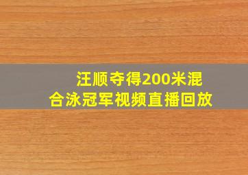 汪顺夺得200米混合泳冠军视频直播回放