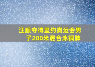 汪顺夺得里约奥运会男子200米混合泳铜牌