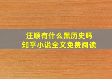 汪顺有什么黑历史吗知乎小说全文免费阅读