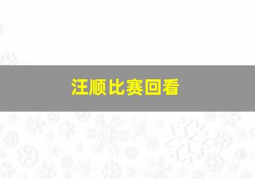 汪顺比赛回看