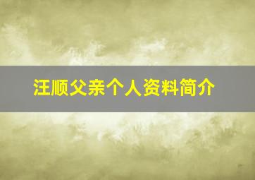 汪顺父亲个人资料简介