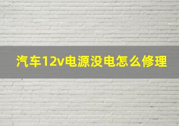 汽车12v电源没电怎么修理