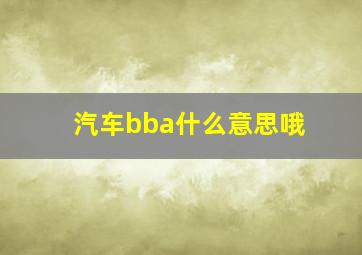 汽车bba什么意思哦